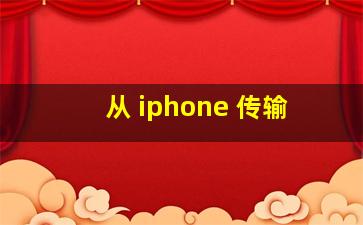 从 iphone 传输